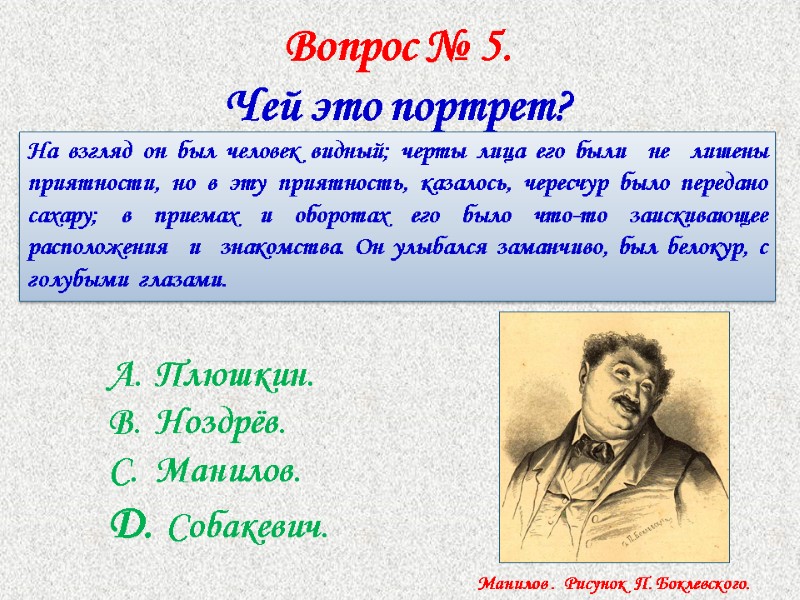 Вопрос № 5.  Чей это портрет? На взгляд он был человек видный; черты